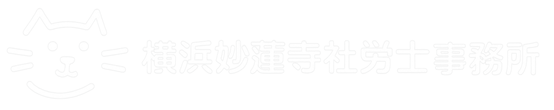 横浜妙蓮寺社労士事務所